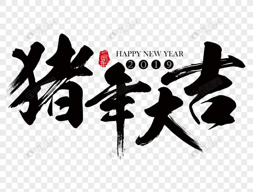 有趣的新年祝福
