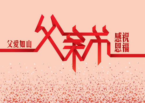 父亲节祝愿2020年元旦