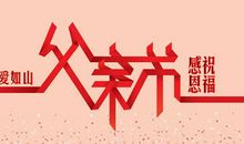 父亲节祝福语2020新年