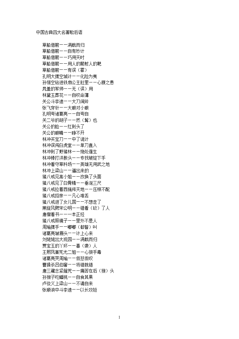 具有四个古代经典人物的寓言词