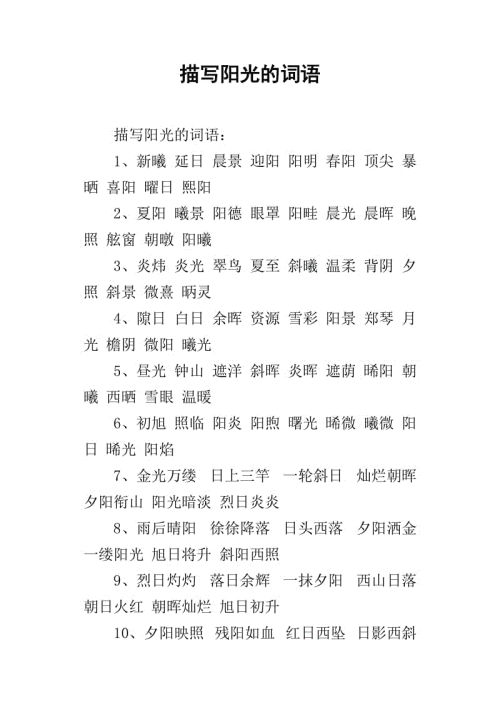 描述太阳的四个字符的成语