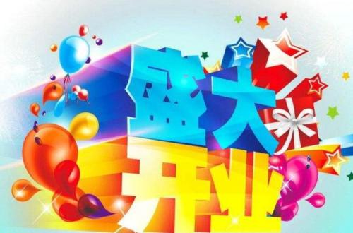 开业问候