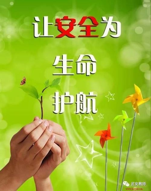 生命安全教育句子