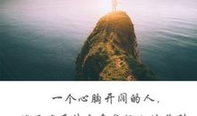 关于心胸开阔的英语谚语