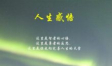 生活感悟经典句子英语