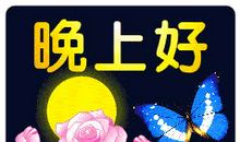 晚上好后面鼓励的话