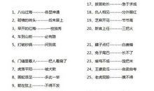 生活常用的歇后语