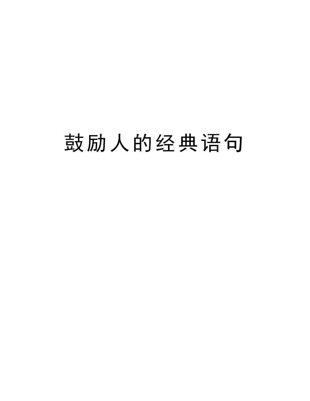 鼓励小学生的经典短语