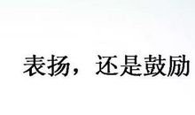 表扬人工作努力的话