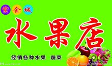 水果店标语广告语