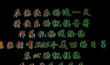 老公生日感言简短些真实点