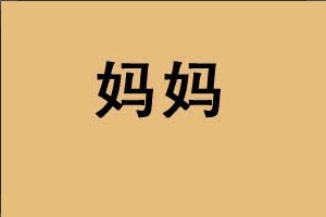 形容母亲的手的句子