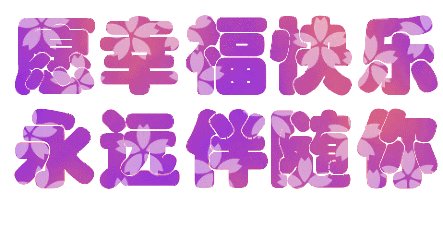 祝生意兴隆