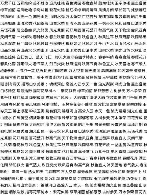 形容自然之美的成语