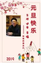 新年酒桌祝愿2019年新年