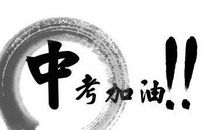 给朋友中考祝福语