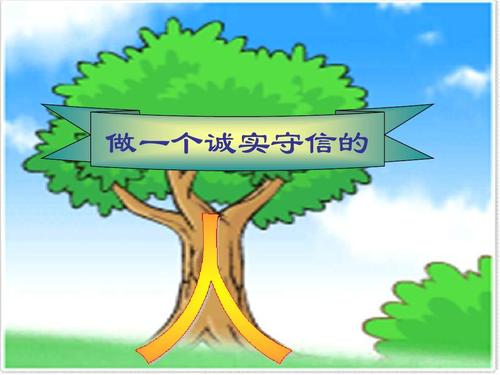 说实话