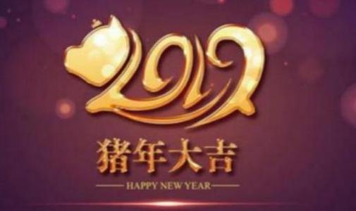 商务祝愿2019