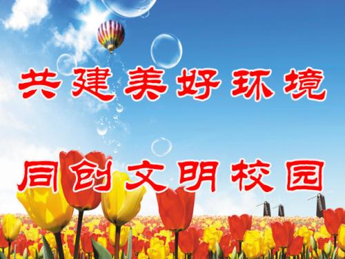 照顾学校设施的口号