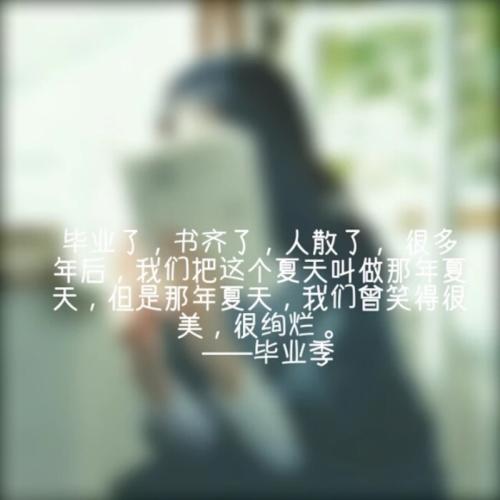 毕业季的悲伤话