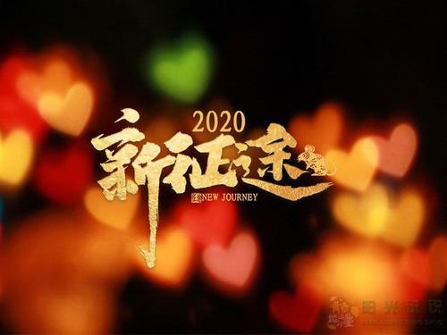 2020年除夕讯息
