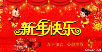 新年贺词