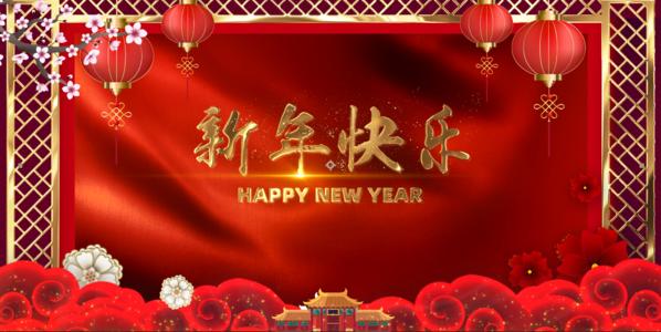 全体公司新年祝福