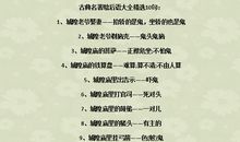 经典名著的歇后语