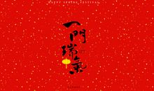 经典的新年祝福语