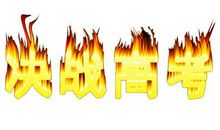 高三霸气班级口号16字