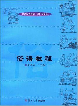 教科书外的谚语