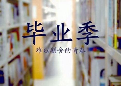 谈论毕业生