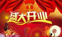 开业祝福语大全