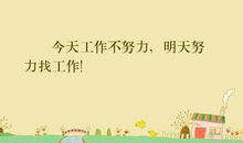 有关努力工作的句子