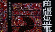 苗疆蛊事经典语录