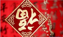 新春四字祝福语