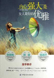 妇女独立正能量句