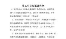 员工生日短信