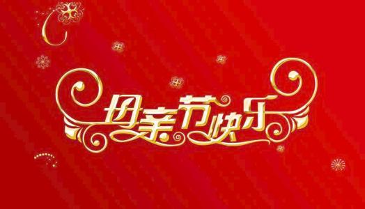 2019服装店送祝福
