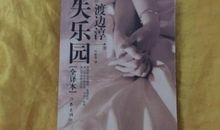 渡边淳一失乐园名句