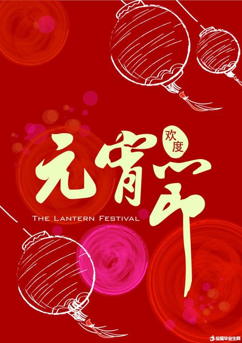 元宵节祝创意