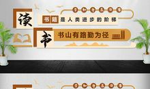 学校图书阅览室的标语