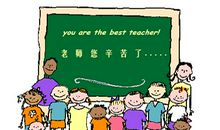 教师表扬孩子的话语