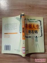幸福的座右铭