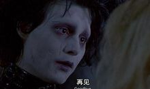 剪刀手爱德华台词