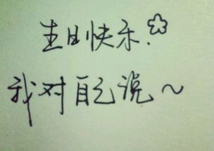 生日那天对女友怎么说