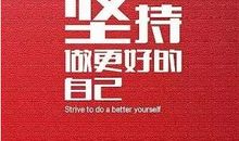 工作励志句子大全