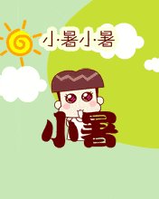 小叔的谚语
