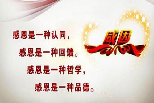 感恩