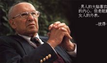 德鲁克管理微语录